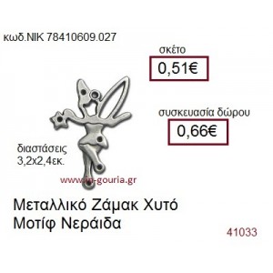 ΝΕΡΑΪΔΑ επάργυρο γούρι-δώρο ΝΙΚ-7841-0609-027