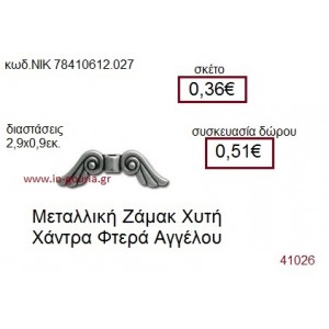 ΦΤΕΡΑ ΑΓΓΕΛΟΥ επάργυρο γούρι-δώρο ΝΙΚ-7841-0612-027