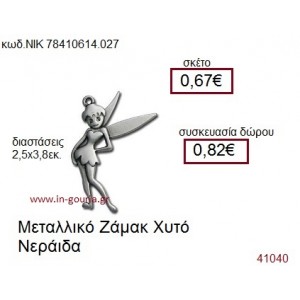 ΝΕΡΑΪΔΑ accessories  γούρι-δώρο ΝΙΚ-7841-0614-027