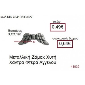 ΦΤΕΡΑ ΑΓΓΕΛΟΥ επάργυρο γούρι-δώρο ΝΙΚ-7841-0633-027