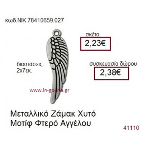 ΦΤΕΡΟ ΑΓΓΕΛΟΥ επάργυρο γούρι-δώρο ΝΙΚ-7841-0659-027