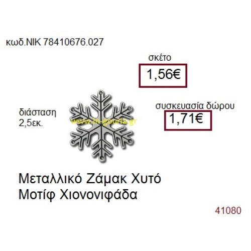 ΧΙΟΝΟΝΙΦΑΔΑ επάργυρο γούρι-δώρο ΝΙΚ-7841-0676-027
