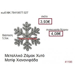 ΧΙΟΝΟΝΙΦΑΔΑ επάργυρο γούρι-δώρο ΝΙΚ-7841-0677-027