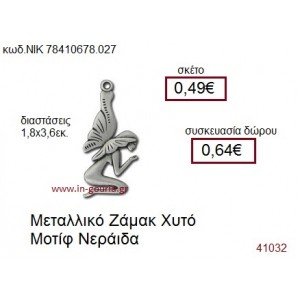 ΝΕΡΑΪΔΑ accessories  γούρι-δώρο ΝΙΚ-7841-0678-027