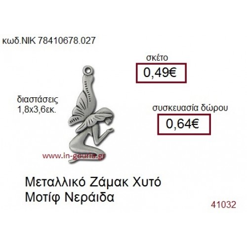 ΝΕΡΑΪΔΑ accessories  γούρι-δώρο ΝΙΚ-7841-0678-027