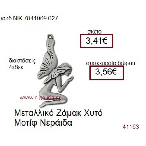 ΝΕΡΑΪΔΑ accessories  γούρι-δώρο ΝΙΚ-7841-069-027