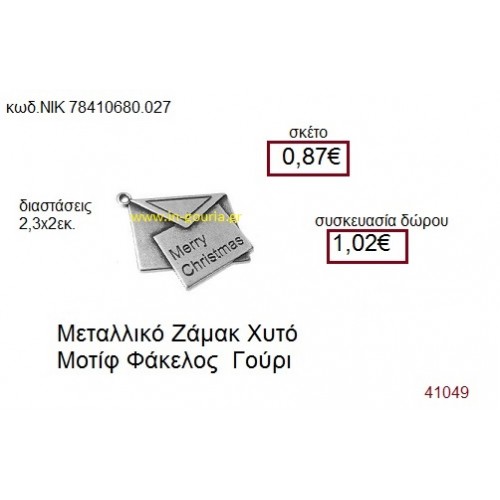 ΦΑΚΕΛΟΣ επάργυρο γούρι-δώρο ΝΙΚ-7841-0680-027 ΦΑΚΕΛΟΣ επάργυρο γούρι-δώρο ΝΙΚ-7841-0680-027