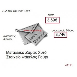 ΦΑΚΕΛΟΣ επάργυρο γούρι-δώρο ΝΙΚ-7841-0681-027