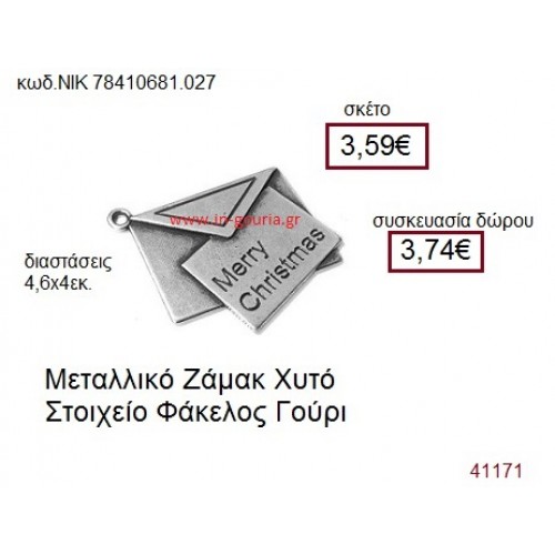 ΦΑΚΕΛΟΣ επάργυρο γούρι-δώρο ΝΙΚ-7841-0681-027