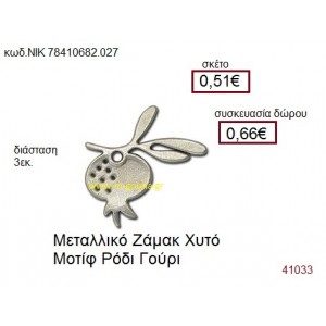 ΡΟΔΙ επάργυρο γούρι-δώρο ΝΙΚ-7841-0682-027