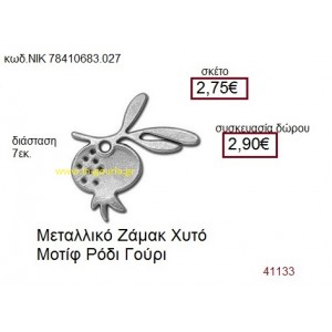 ΡΟΔΙ επάργυρο γούρι-δώρο ΝΙΚ-7841-0683-027