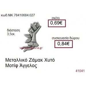 ΑΓΓΕΛΟΣ accessories  γούρι-δώρο ΝΙΚ-7841-0684-027