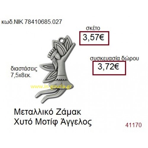 ΑΓΓΕΛΟΣ accessories  γούρι-δώρο ΝΙΚ-7841-0685-027