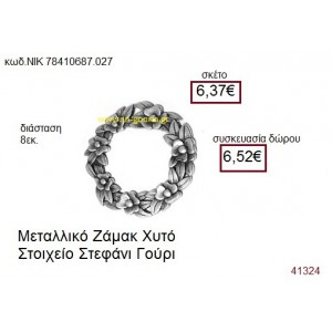 ΣΤΕΦΑΝΙ επάργυρο γούρι-δώρο ΝΙΚ-7841-0687-027