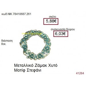 ΣΤΕΦΑΝΙ επάργυρο γούρι-δώρο ΝΙΚ-7841-0687-261