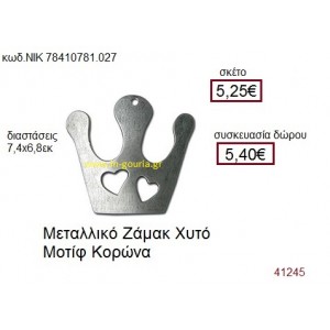 ΚΟΡΩΝΑ επάργυρο γούρι-δώρο ΝΙΚ-7841-0781-027