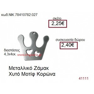 ΚΟΡΩΝΑ επάργυρο γούρι-δώρο ΝΙΚ-7841-0782-027