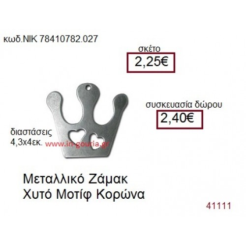 ΚΟΡΩΝΑ επάργυρο γούρι-δώρο ΝΙΚ-7841-0782-027