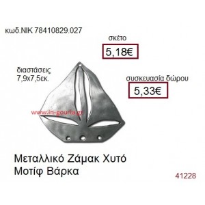 ΒΑΡΚΑ επάργυρο γούρι-δώρο ΝΙΚ-7841-0829-027