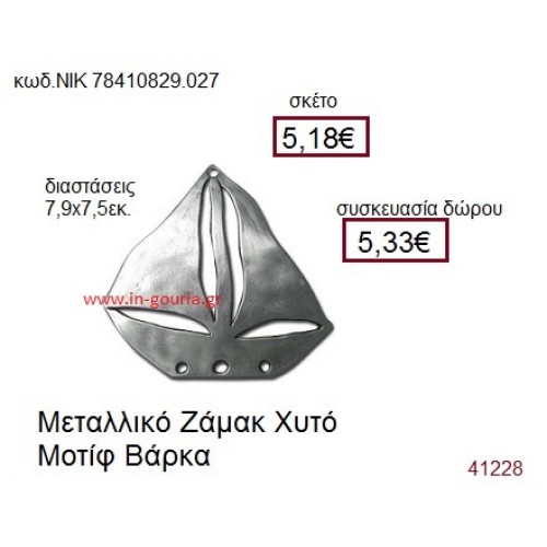 ΒΑΡΚΑ επάργυρο γούρι-δώρο ΝΙΚ-7841-0829-027