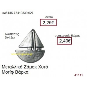 ΒΑΡΚΑ επάργυρο γούρι-δώρο ΝΙΚ-7841-0830-027