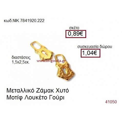 ΛΟΥΚΕΤΟ επίχρυσο γούρι-δώρο ΝΙΚ-7841-9202-022