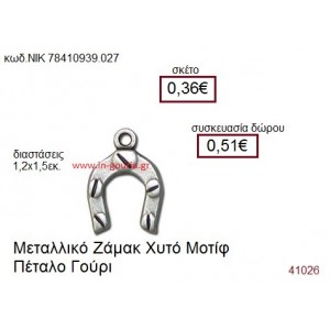 ΠΕΤΑΛΟ επάργυρο γούρι-δώρο ΝΙΚ-7841-0939-027