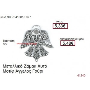 ΑΓΓΕΛΟΣ επάργυρο γούρι-δώρο ΝΙΚ-7841-0018-027