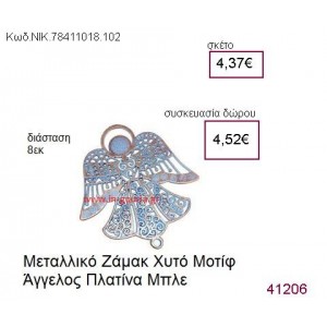 ΑΓΓΕΛΟΣ επάργυρο γούρι-δώρο ΝΙΚ-7841-1018-102