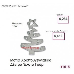 ΧΡΙΣΤΟΥΓΕΝΝΙΑΤΙΚΟ ΔΕΝΤΡΟ επάργυρο γούρι-δώρο ΝΙΚ-7841-1019-027