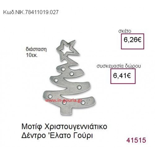 ΧΡΙΣΤΟΥΓΕΝΝΙΑΤΙΚΟ ΔΕΝΤΡΟ επάργυρο γούρι-δώρο ΝΙΚ-7841-1019-027