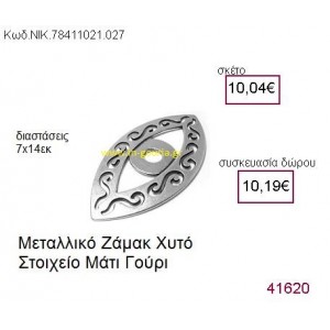 ΜΑΤΙ επάργυρο γούρι-δώρο ΝΙΚ-7841-1021-027