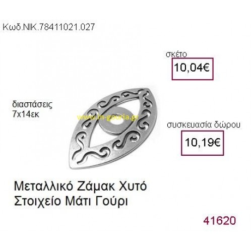 ΜΑΤΙ επάργυρο γούρι-δώρο ΝΙΚ-7841-1021-027 ΜΑΤΙ επάργυρο γούρι-δώρο ΝΙΚ-7841-1021-027