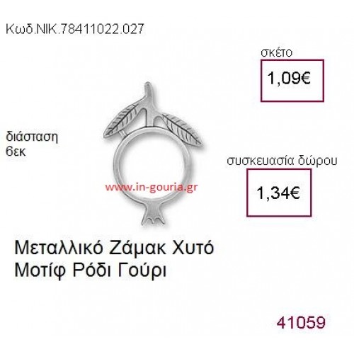 ΡΟΔΙ επάργυρο γούρι-δώρο ΝΙΚ-7841-1022-027
