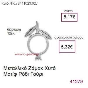 ΡΟΔΙ επάργυρο γούρι-δώρο ΝΙΚ-7841-1023-027