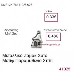 ΣΠΙΤΙ επάργυρο γούρι-δώρο ΝΙΚ-7841-1026-027