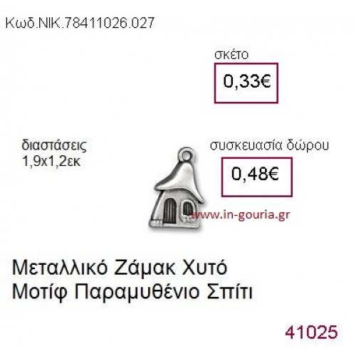 ΣΠΙΤΙ επάργυρο γούρι-δώρο ΝΙΚ-7841-1026-027