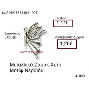 ΝΕΡΑΪΔΑ accessories  γούρι-δώρο ΝΙΚ-7841-1041-027