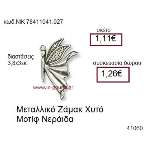 ΝΕΡΑΪΔΑ accessories  γούρι-δώρο ΝΙΚ-7841-1041-027