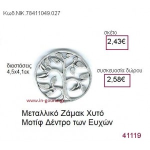 ΔΕΝΤΡΟ ΕΥΧΩΝ επάργυρο γούρι-δώρο ΝΙΚ-7841-1049-027
