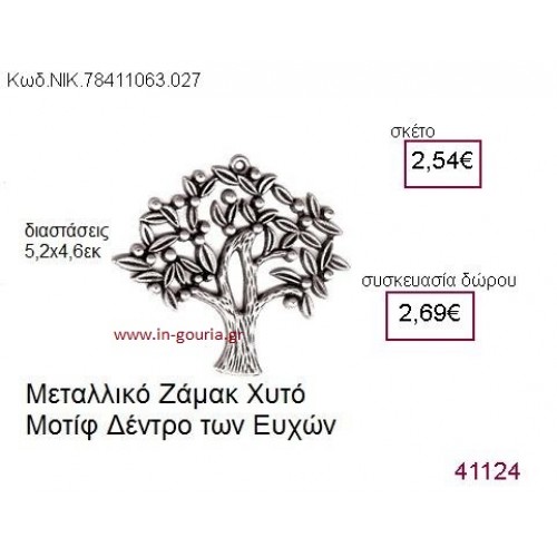 ΔΕΝΤΡΟ ΕΥΧΩΝ επάργυρο γούρι-δώρο ΝΙΚ-7841-1063-027