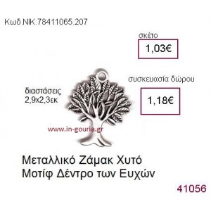ΔΕΝΤΡΟ ΕΥΧΩΝ επάργυρο γούρι-δώρο ΝΙΚ-7841-1065-207