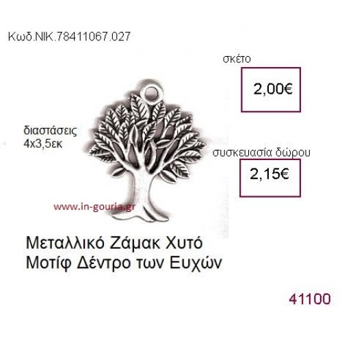 ΔΕΝΤΡΟ ΕΥΧΩΝ επάργυρο γούρι-δώρο ΝΙΚ-7841-1067-027