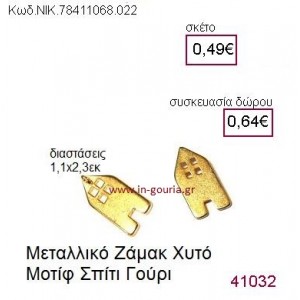 ΣΠΙΤΙ επίχρυσο γούρι-δώρο ΝΙΚ-7841-1068-022