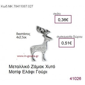 ΕΛΑΦΙ επάργυρο γούρι-δώρο ΝΙΚ-7841-1087-027