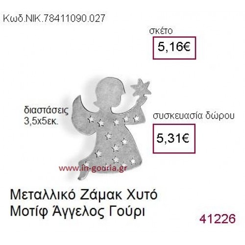 ΑΓΓΕΛΟΣ επάργυρο γούρι-δώρο ΝΙΚ-7841-1090-027