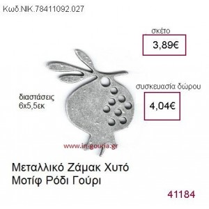 ΡΟΔΙ επάργυρο γούρι-δώρο ΝΙΚ-7841-1092-027