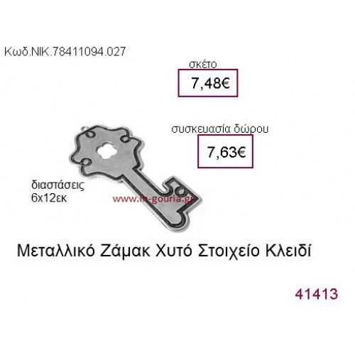 ΚΛΕΙΔΙ επάργυρο γούρι-δώρο ΝΙΚ-7841-1094-027