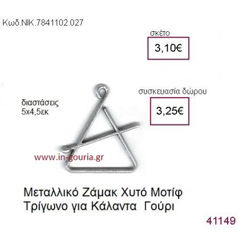 ΤΡΙΓΩΝΟ επάργυρο γούρι-δώρο ΝΙΚ-7841-1102-027