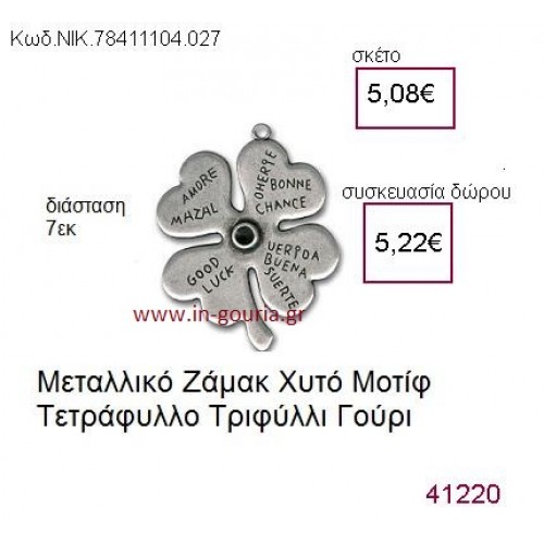 ΤΡΙΦΥΛΛΙ επάργυρο γούρι-δώρο ΝΙΚ-7841-1104-027